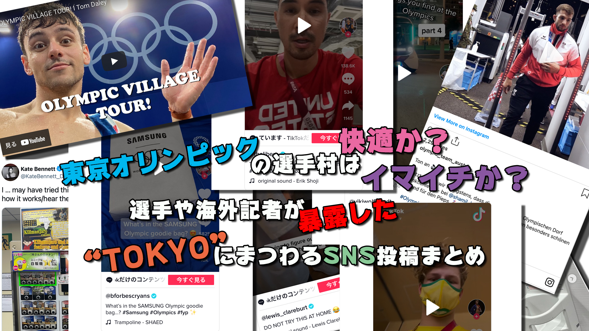 五輪アスリートの本音 東京オリンピックの選手村は快適か イマイチか 選手や海外記者が暴露した Tokyo にまつわるsns投稿まとめ Smart Sports News