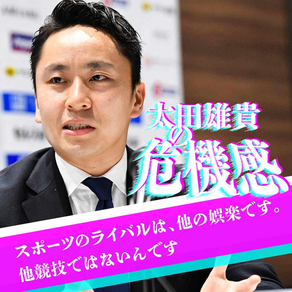太田雄貴の危機感。「スポーツのライバルは、他の娯楽です。他競技ではないんです」