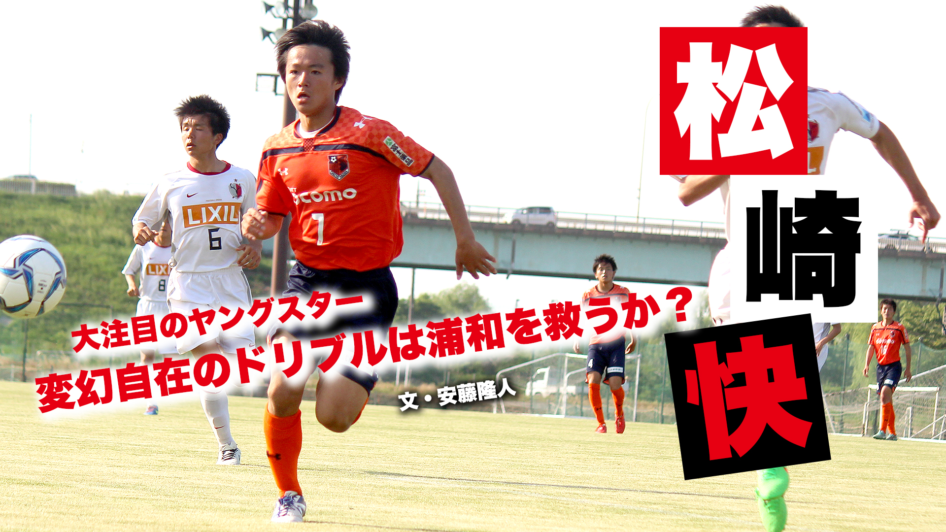 今季大注目のヤングスター 松崎快 変幻自在のドリブルは浦和を救うか Smart Sports News