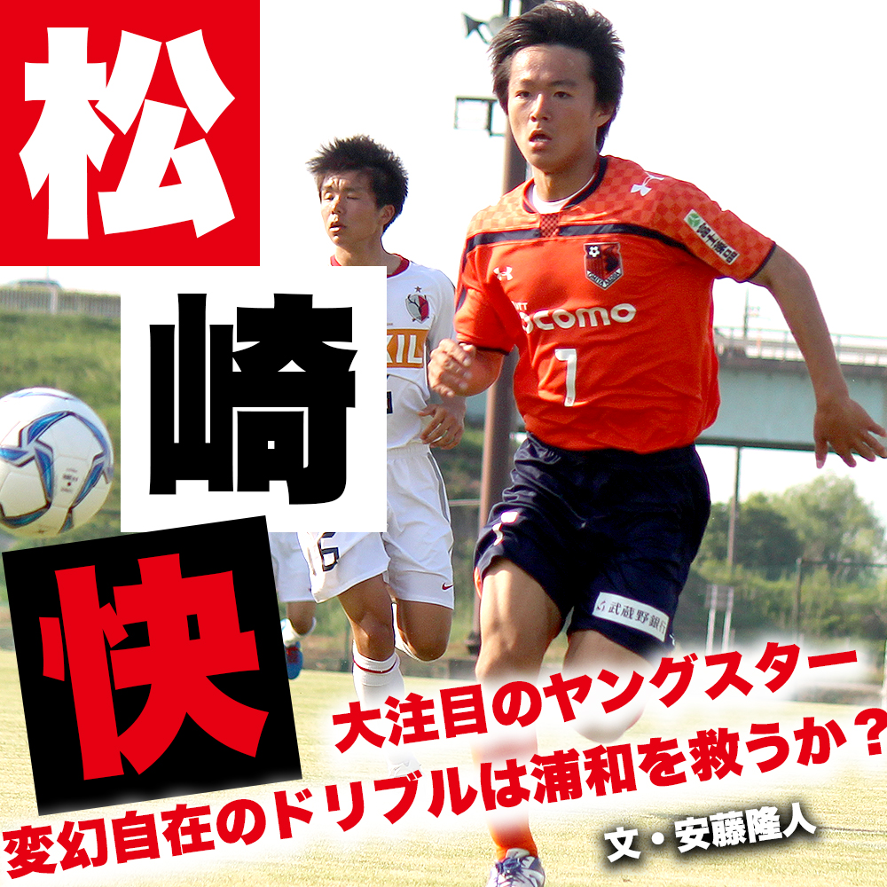 今季大注目のヤングスター 松崎快 変幻自在のドリブルは浦和を救うか Smart Sports News